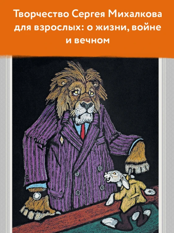 С. Михалков. Пути-дороги. Стихи. поэмы, басни