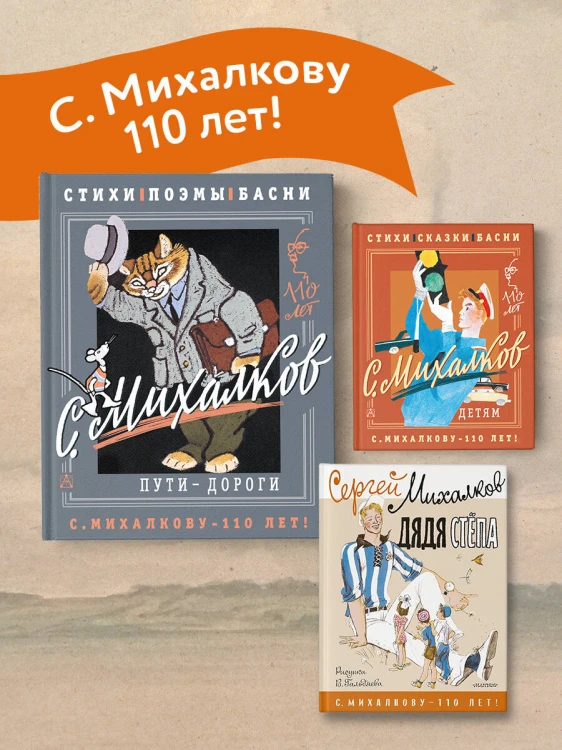 С. Михалков. Пути-дороги. Стихи. поэмы, басни