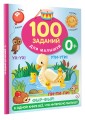 100 заданий для малыша. 0+
