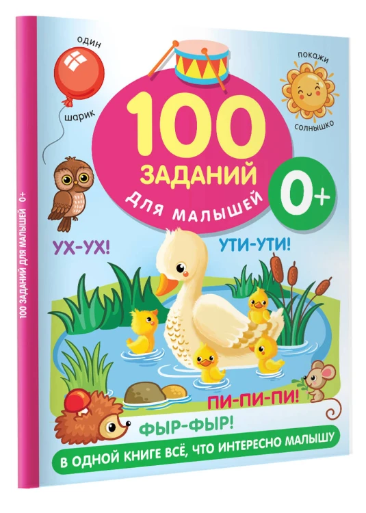 100 заданий для малыша. 0+