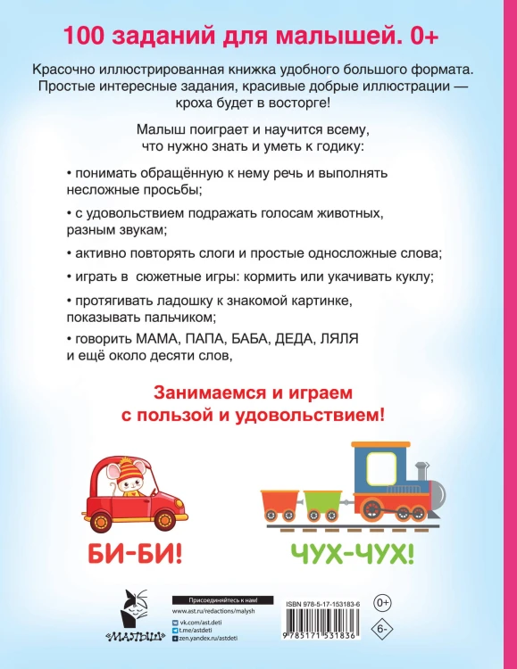 100 заданий для малыша. 0+