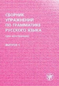Сборник упражнений по грамматике русского языка (для иностранцев)