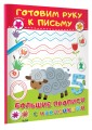 Готовим руку к письму