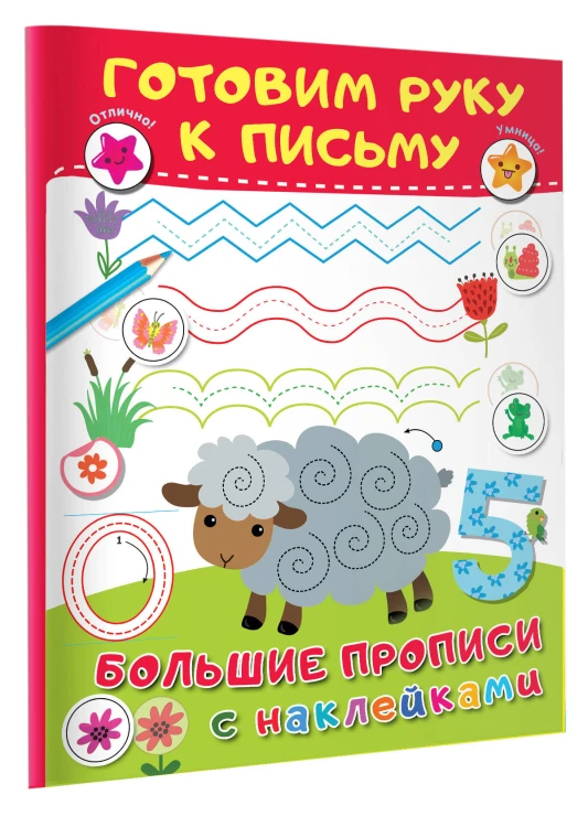 Готовим руку к письму