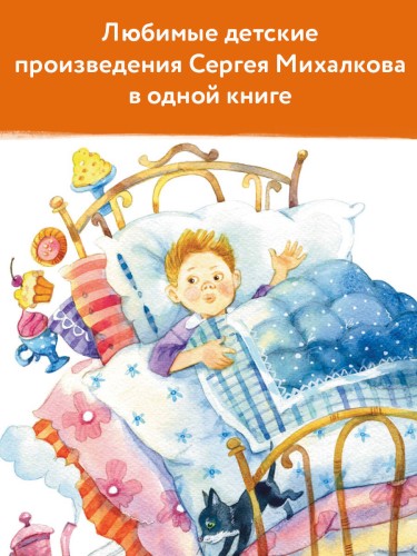 С. Михалков - детям. Стихи, сказки, басни