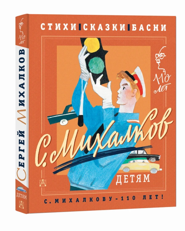 С. Михалков - детям. Стихи, сказки, басни