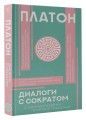 Диалоги с Сократом