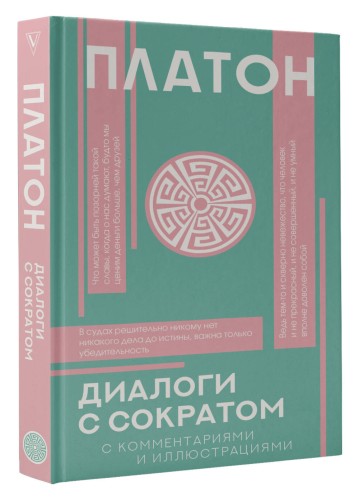 Диалоги с Сократом