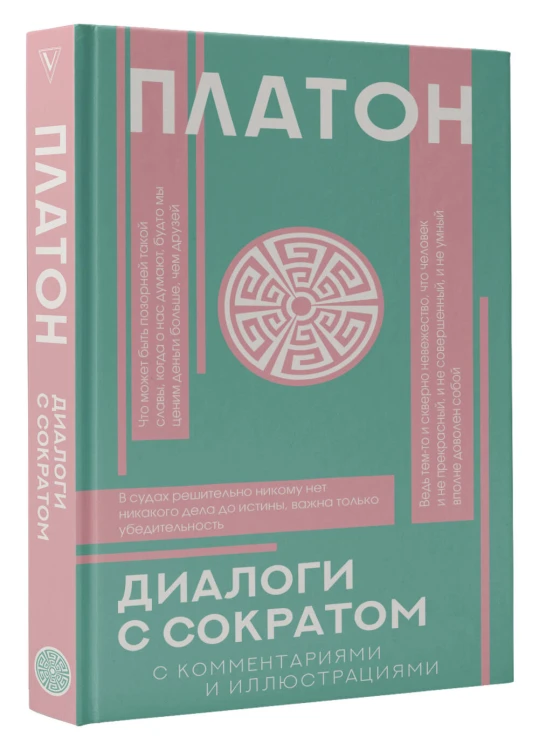 Диалоги с Сократом