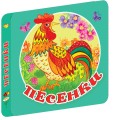 Песенки