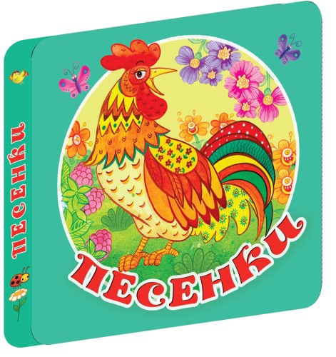 Песенки