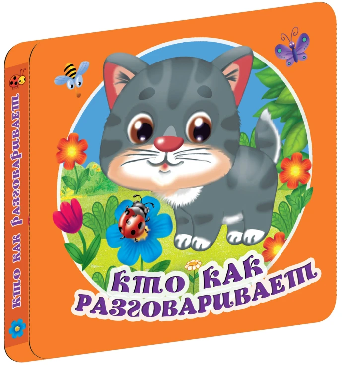 Кто как разговаривает