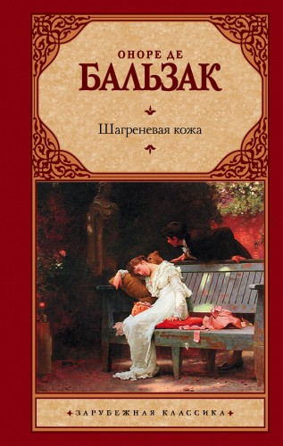Шагреневая кожа
