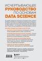Разберись в Data Science. Как освоить науку о данных и научиться думать как эксперт
