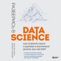 Разберись в Data Science. Как освоить науку о данных и научиться думать как эксперт