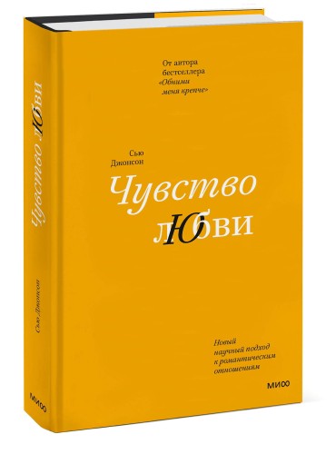 Чувство любви. Новый научный подход к романтическим отношениям (суперобложка)