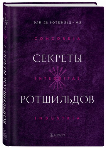 Секреты Ротшильдов