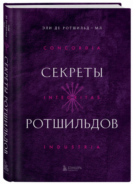 Секреты Ротшильдов