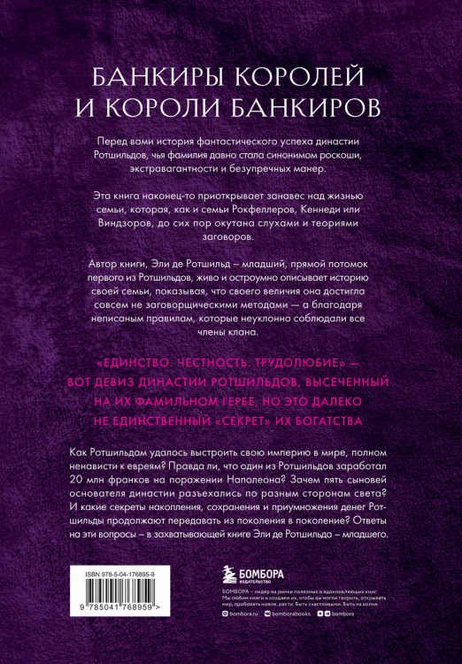 Секреты Ротшильдов