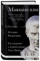Макиавелли. Государь. История Флоренции. Рассуждения о первой декаде Тита Ливия
