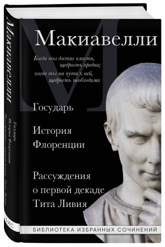 Макиавелли. Государь. История Флоренции. Рассуждения о первой декаде Тита Ливия