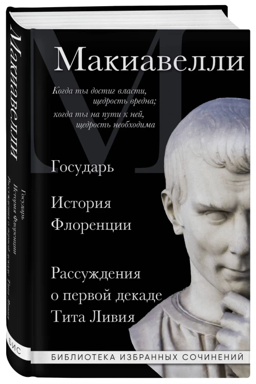 Макиавелли. Государь. История Флоренции. Рассуждения о первой декаде Тита Ливия