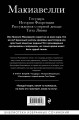 Макиавелли. Государь. История Флоренции. Рассуждения о первой декаде Тита Ливия