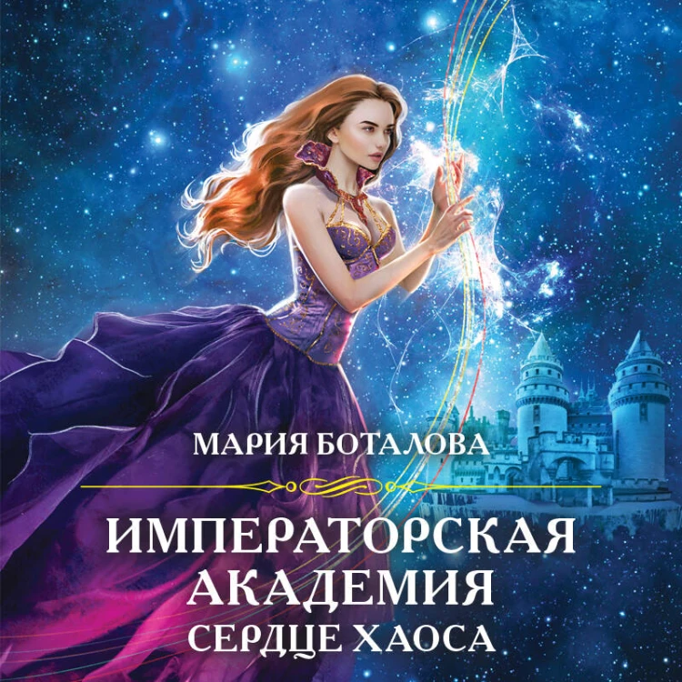Императорская академия. Сердце хаоса
