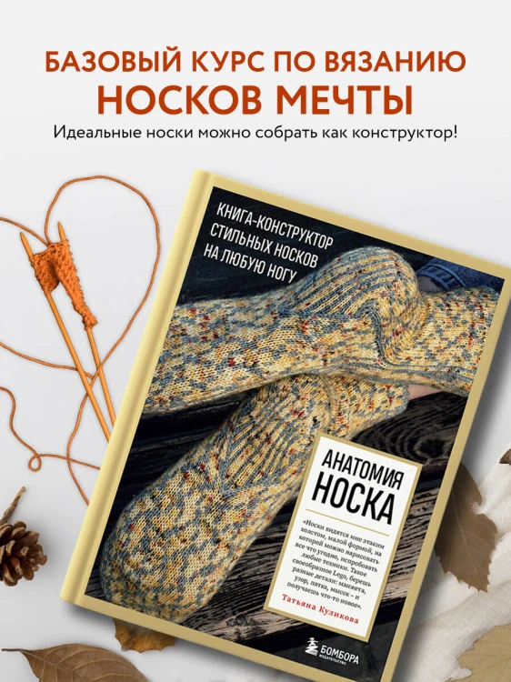 Анатомия НОСКА. Книга--конструктор стильных носков на любую ногу