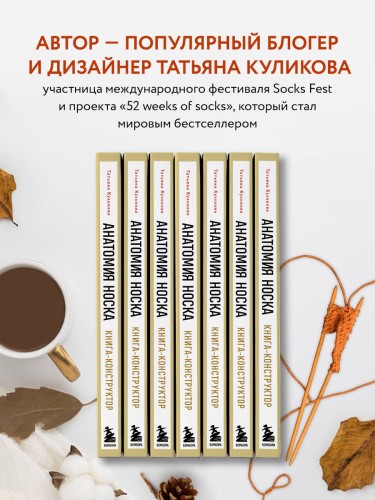 Анатомия НОСКА. Книга--конструктор стильных носков на любую ногу