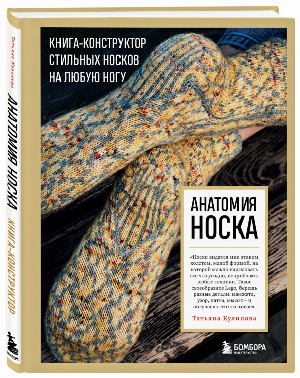 Анатомия НОСКА. Книга--конструктор стильных носков на любую ногу