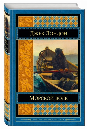Морской волк