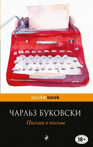 Письма о письме