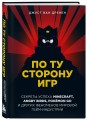 По ту сторону игр. Принципы успеха Minecraft, Angry Birds, Pokémon GO и других феноменов мировой гейминдустрии