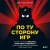 По ту сторону игр. Принципы успеха Minecraft, Angry Birds, Pokémon GO и других феноменов мировой гейминдустрии