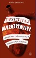 Грустная любовь. Романтический парадокс и поиски смысла жизни