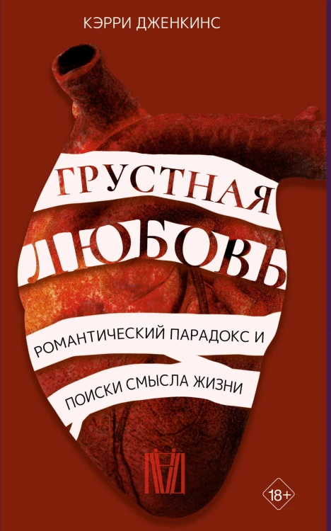 Грустная любовь. Романтический парадокс и поиски смысла жизни