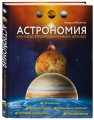 Астрономия. Иллюстрированный атлас