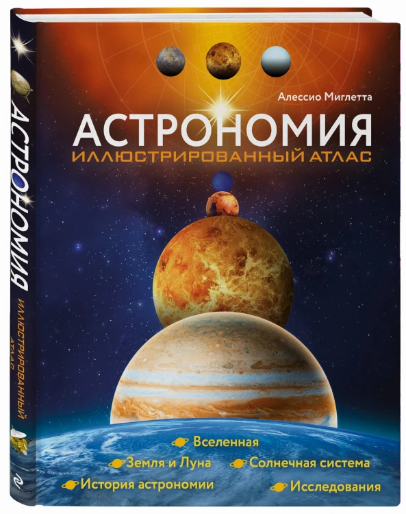 Астрономия. Иллюстрированный атлас