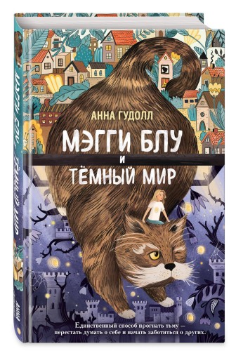 Мэгги Блу и Тёмный мир