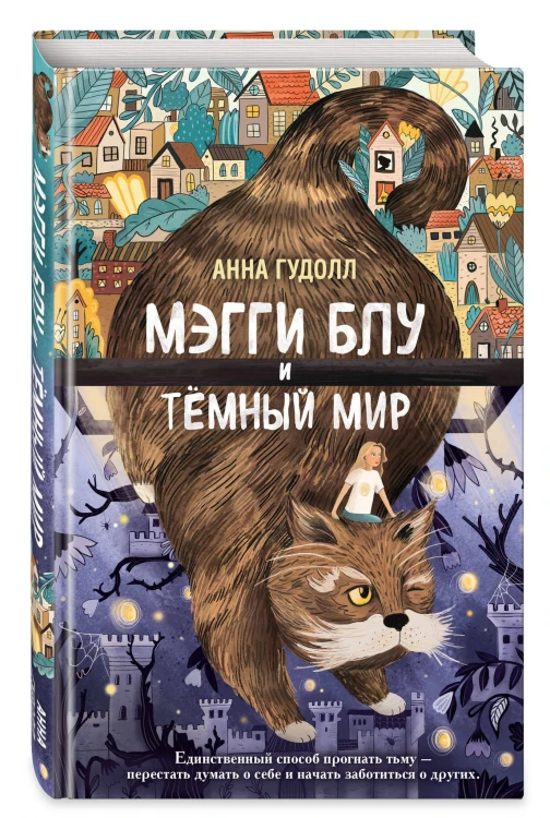 Мэгги Блу и Тёмный мир