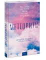 Метеориты