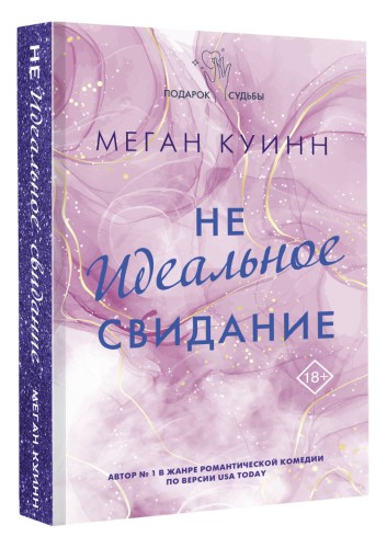 Неидеальное свидание