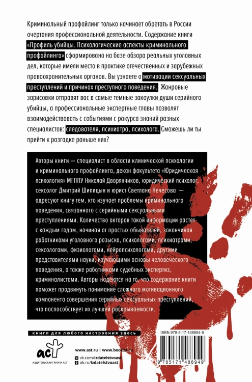Профиль убийцы. Психологические аспекты криминального профайлинга