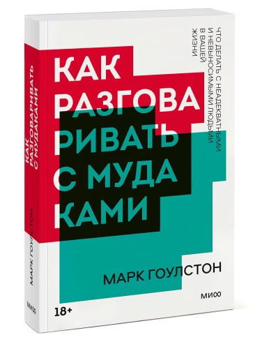 Как разговаривать с мудаками. Покетбук нов.