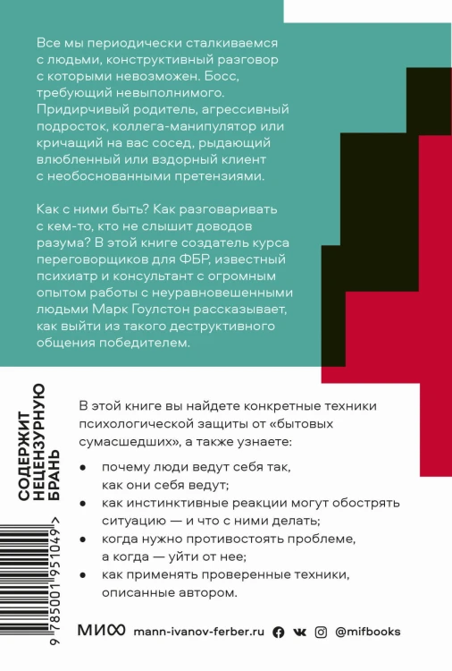 Как разговаривать с мудаками. Покетбук нов.