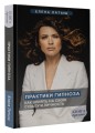 Практики гипноза. Как влиять на свою судьбу и личность