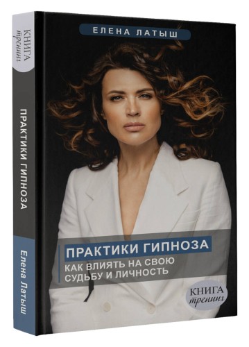 Практики гипноза. Как влиять на свою судьбу и личность