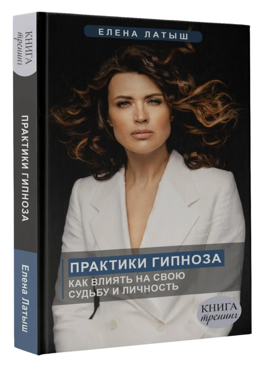 Практики гипноза. Как влиять на свою судьбу и личность