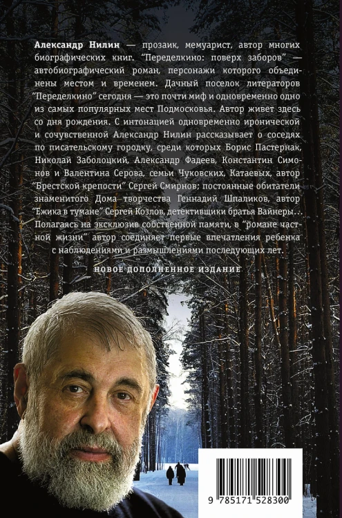 Переделкино: поверх заборов